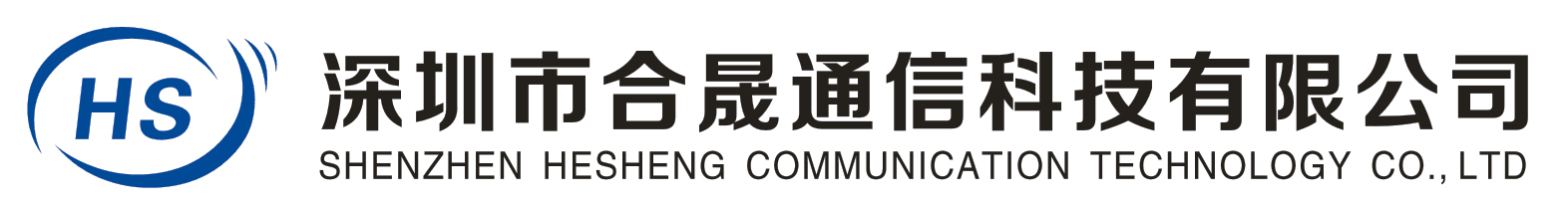 深圳市合晟通信科技有限公司